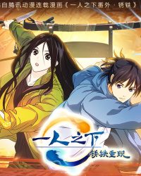 Nhất Nhân Chi Hạ : Tú Thiết Trọng Hiện (Movie)